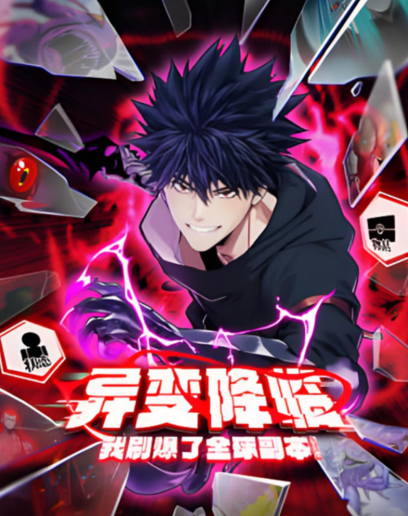 异变降临，我刷爆了全球副本！动态漫画——欲望爱人在线播放